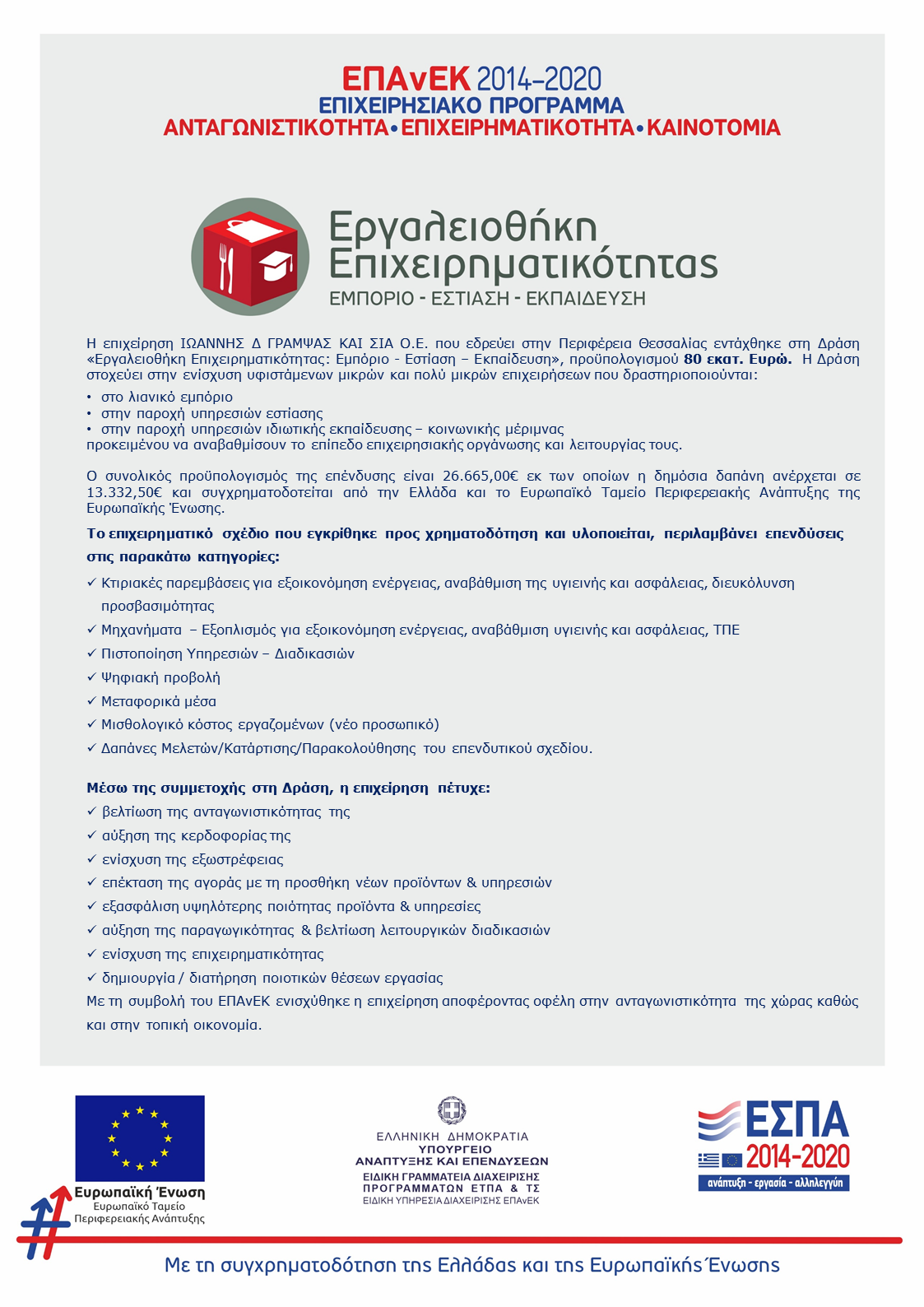 ΕΣΠΑ