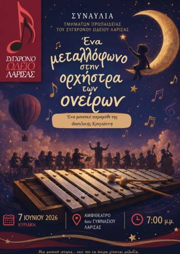 Συναυλία τμημάτων προπαιδείας “Ενα μεταλλόφωνο στην ορχήστρα των ονείρων”