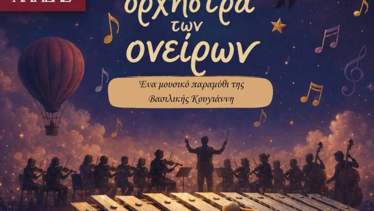 Συναυλία τμημάτων προπαιδείας “Ενα μεταλλόφωνο στην ορχήστρα των ονείρων”