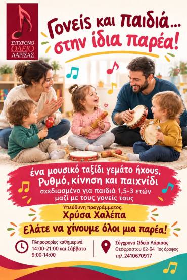 Γονείς και παιδιά….στην ίδια παρέα!