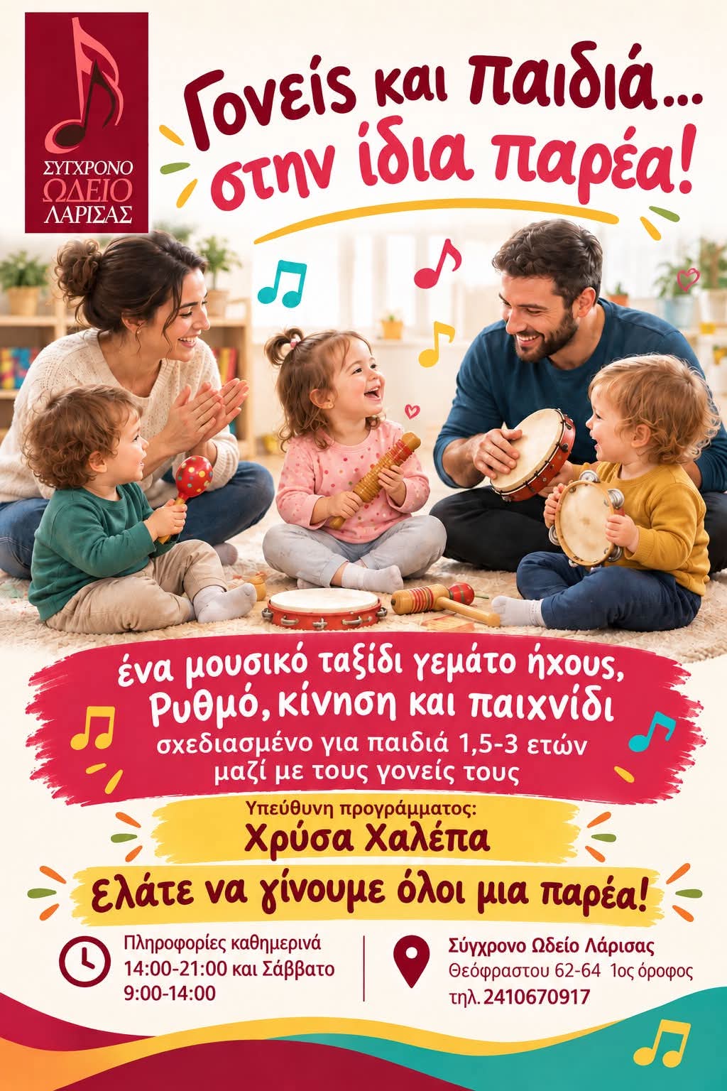 Γονείς και παιδιά….στην ίδια παρέα!